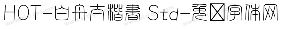 HOT-白舟太楷書 Std字体转换